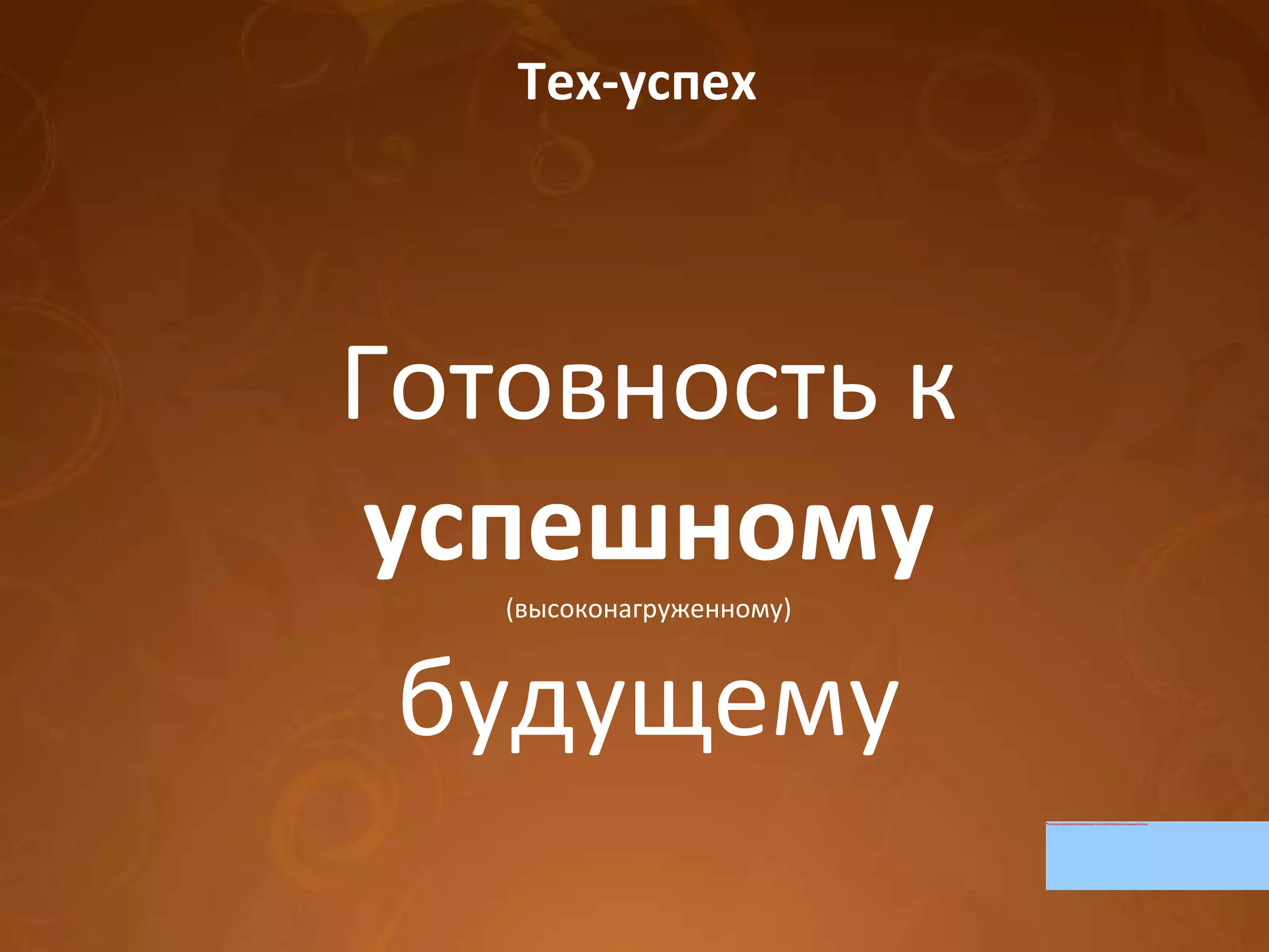 Тех-успех Готовность к успешному (высоконагруженному) будущему 