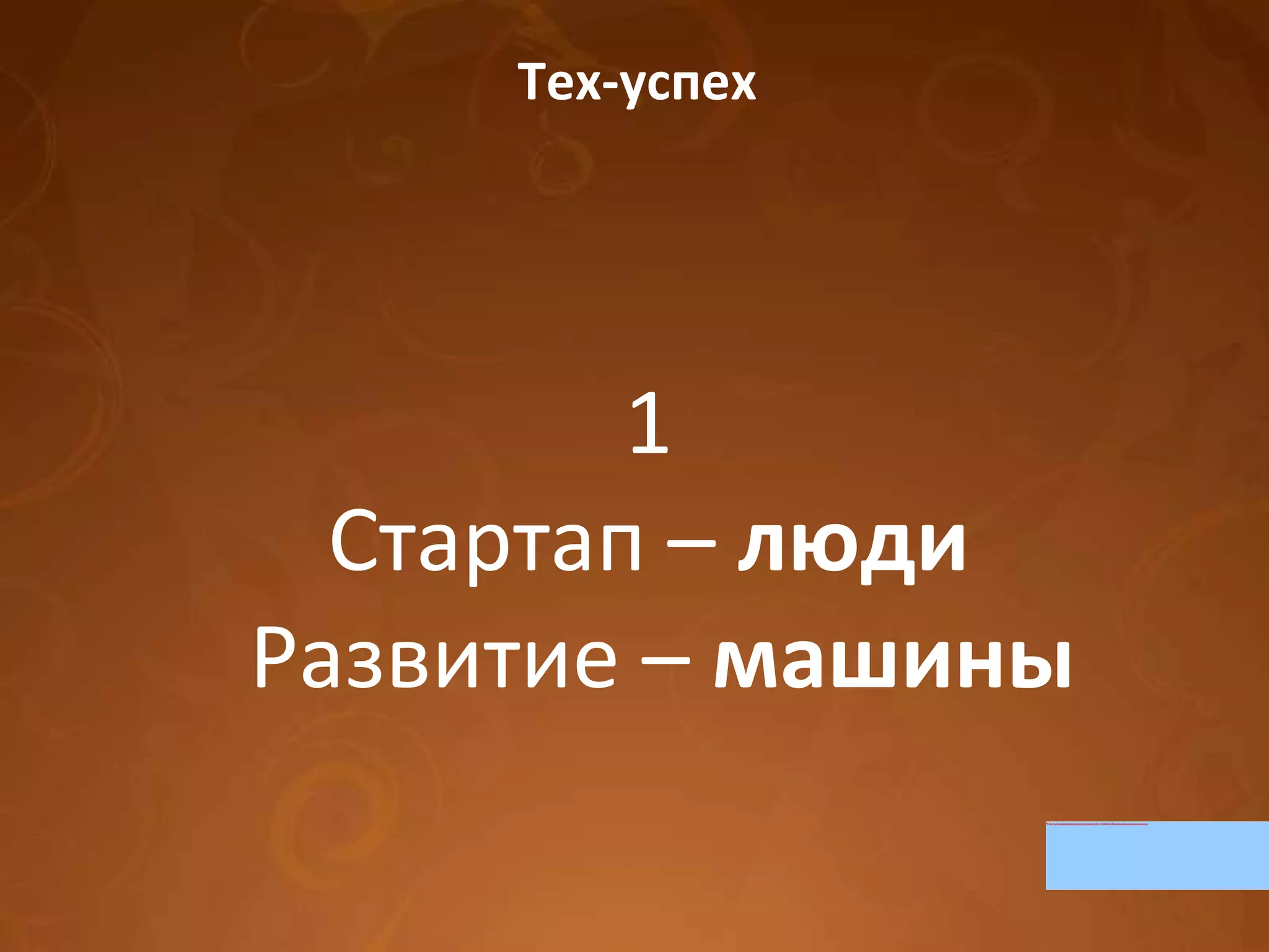 Тех-успех 1 Стартап –  люди Развитие –  машины 