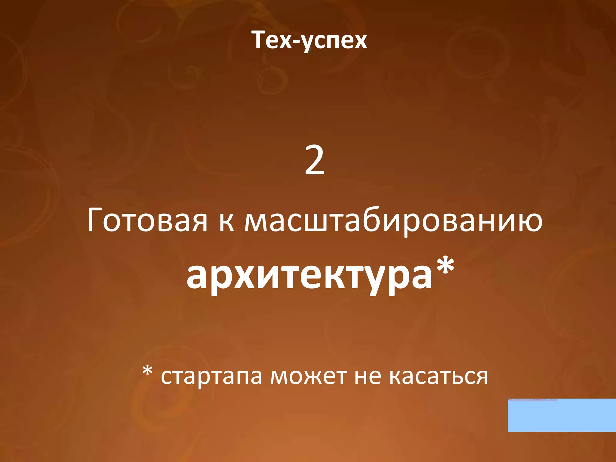 Тех-успех 2 Готовая к масштабированию  архитектура* * стартапа может не касаться 