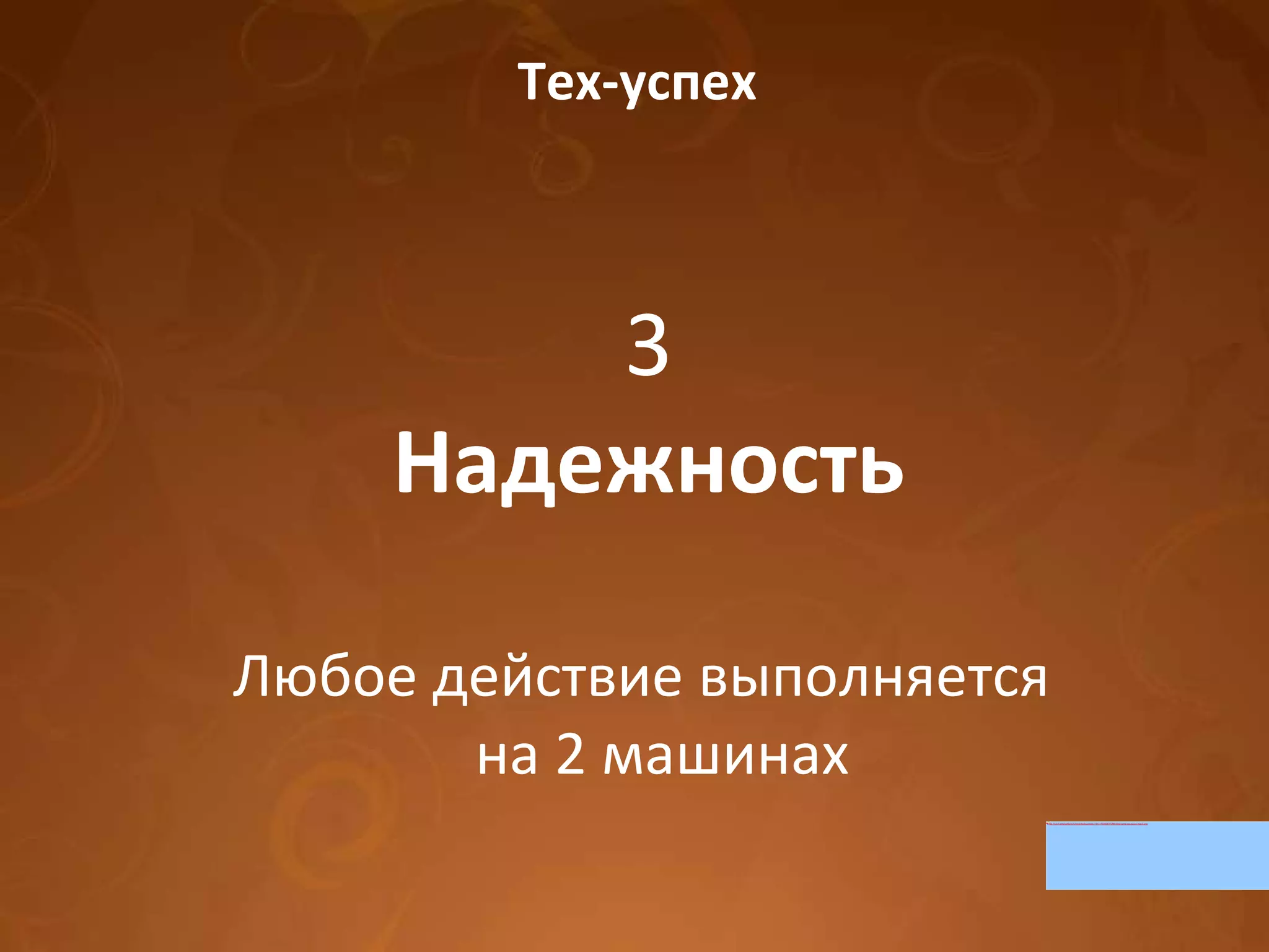 Тех-успех 3 Надежность Любое действие выполняется  на 2 машинах 