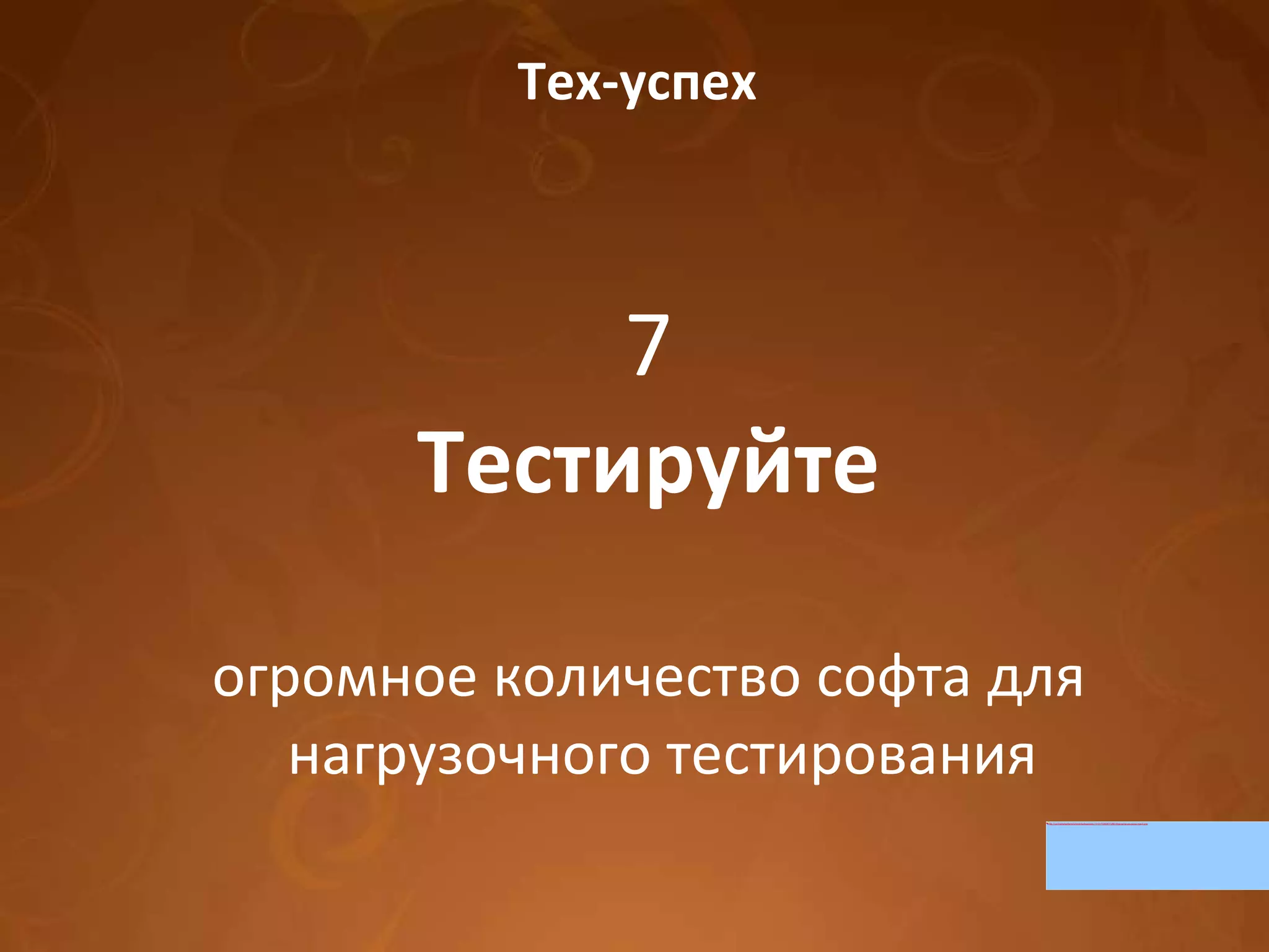 Тех-успех 7 Тестируйте огромное количество софта для нагрузочного тестирования 