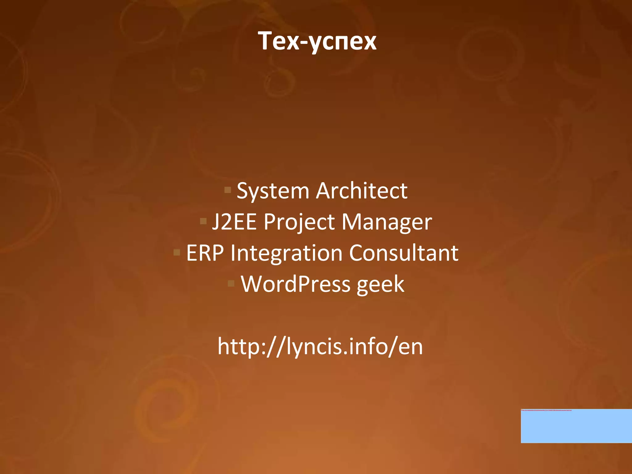Тех-успех System Architect J2EE Project Manager ERP Integration Consultant WordPress geek http://lyncis.info/en  