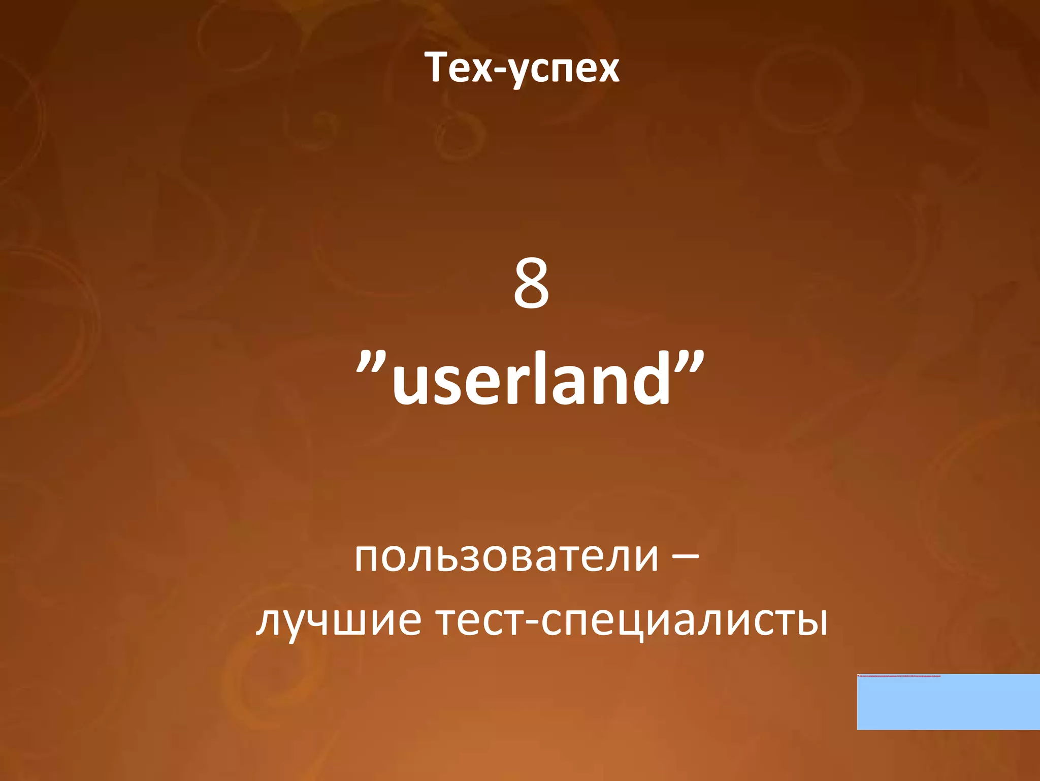 Тех-успех 8 ” userland” пользователи –  лучшие тест-специалисты 