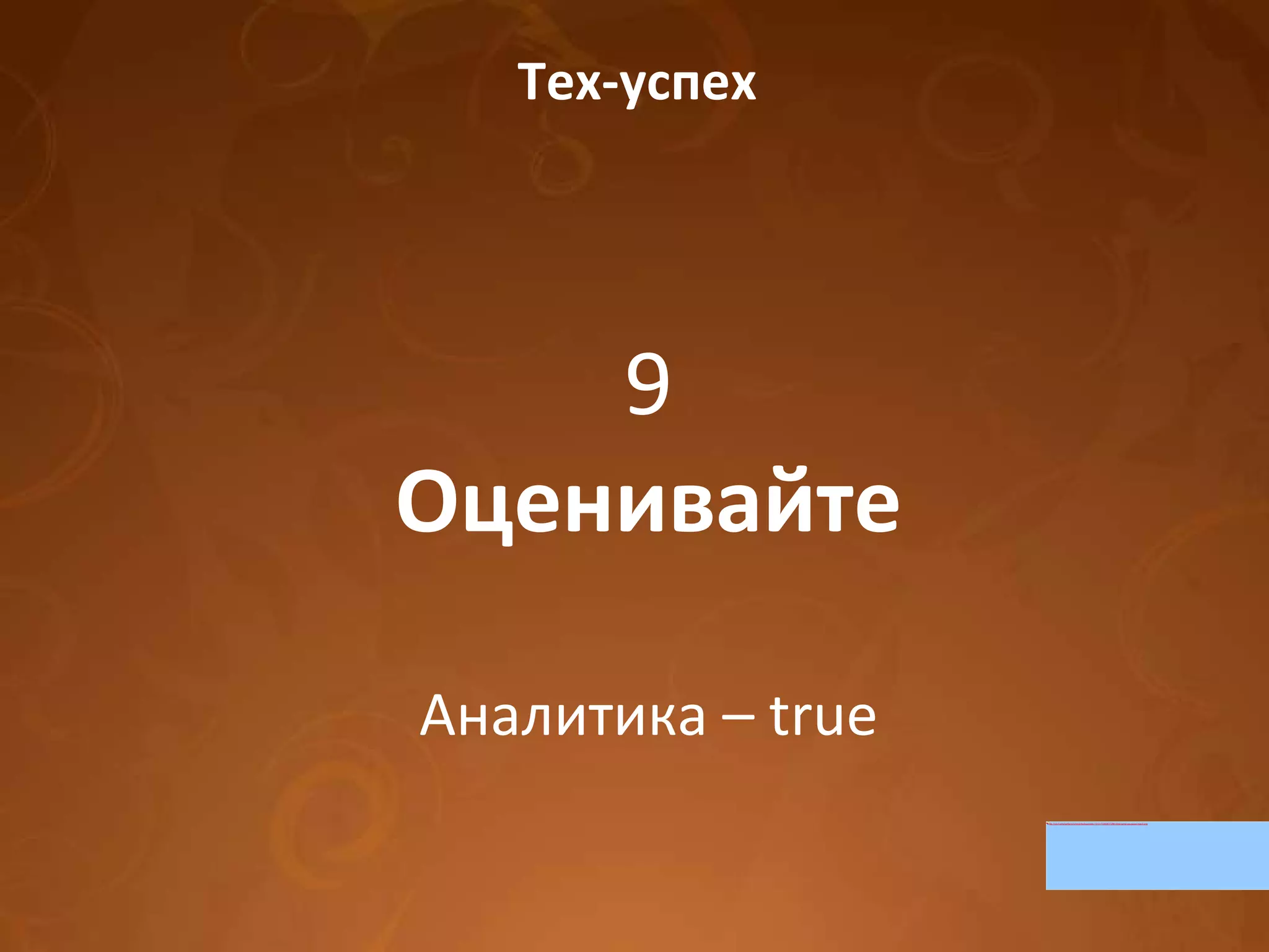 Тех-успех 9 Оценивайте Аналитика – true 