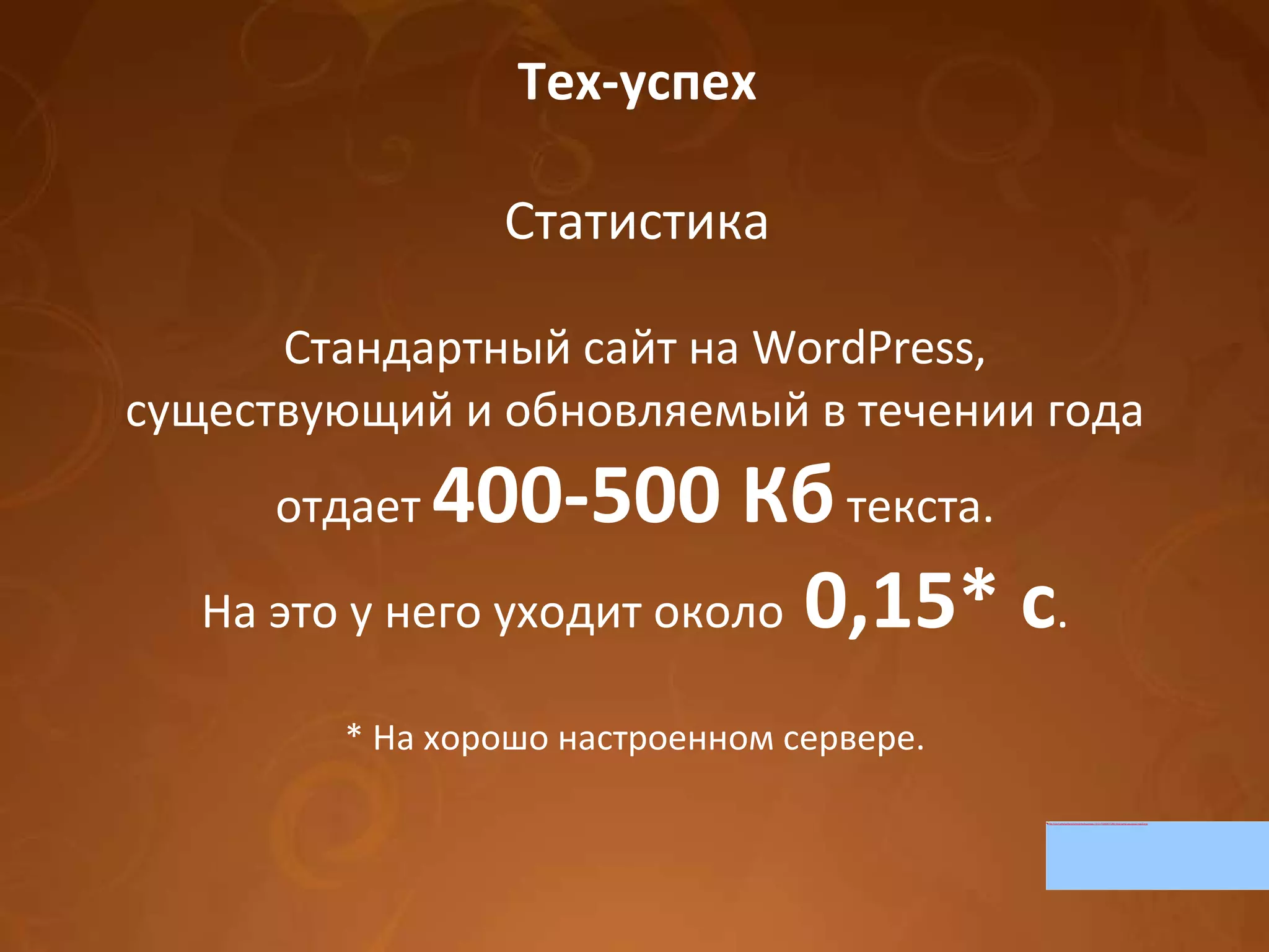 Тех-успех Стандартный сайт на WordPress, существующий и обновляемый в течении года отдает  400-500 Кб  текста. На это у него уходит около  0,15* с . * На хорошо настроенном сервере. Статистика 