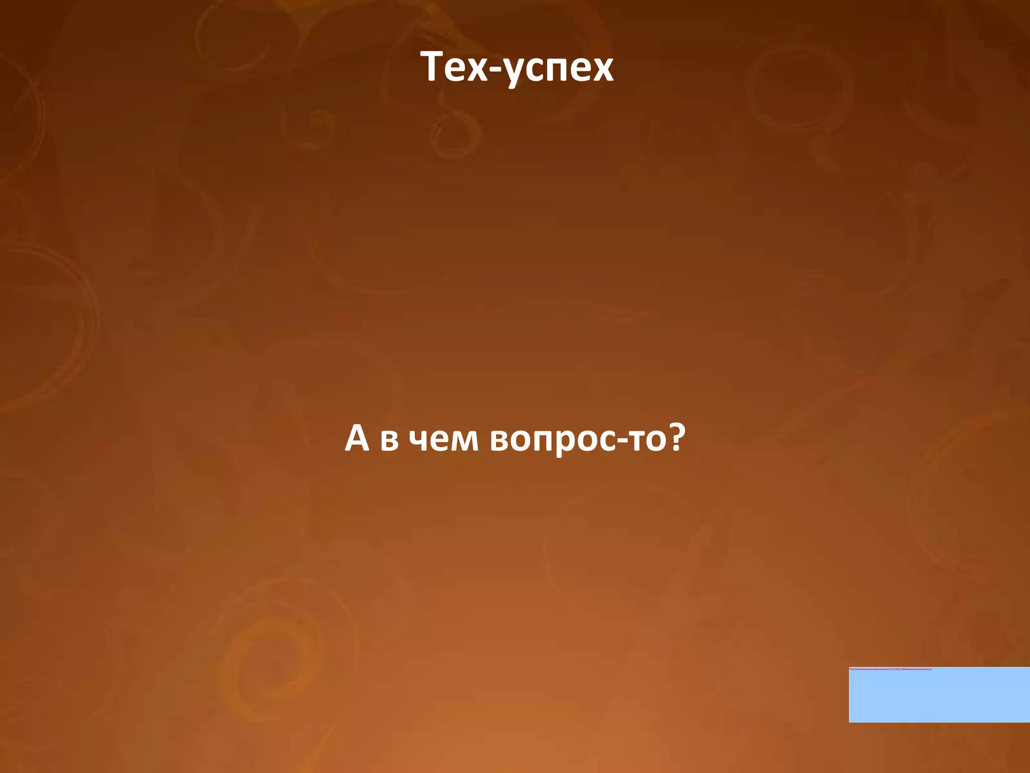 Тех-успех А в чем вопрос-то? 
