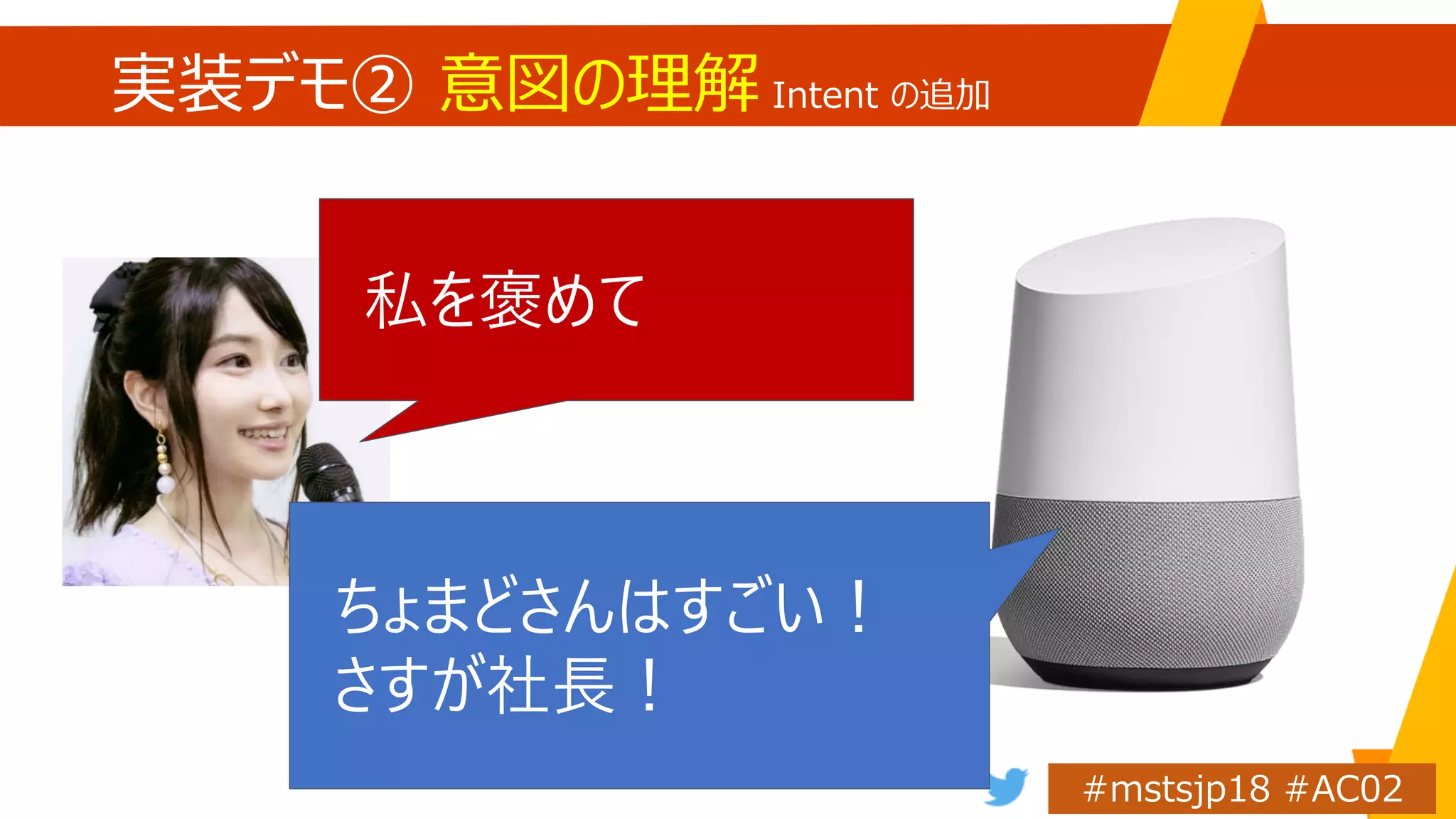 実装デモ② 意図の理解 Intent の追加
私を褒めて
ちょまどさんはすごい！
さすが社長！
 