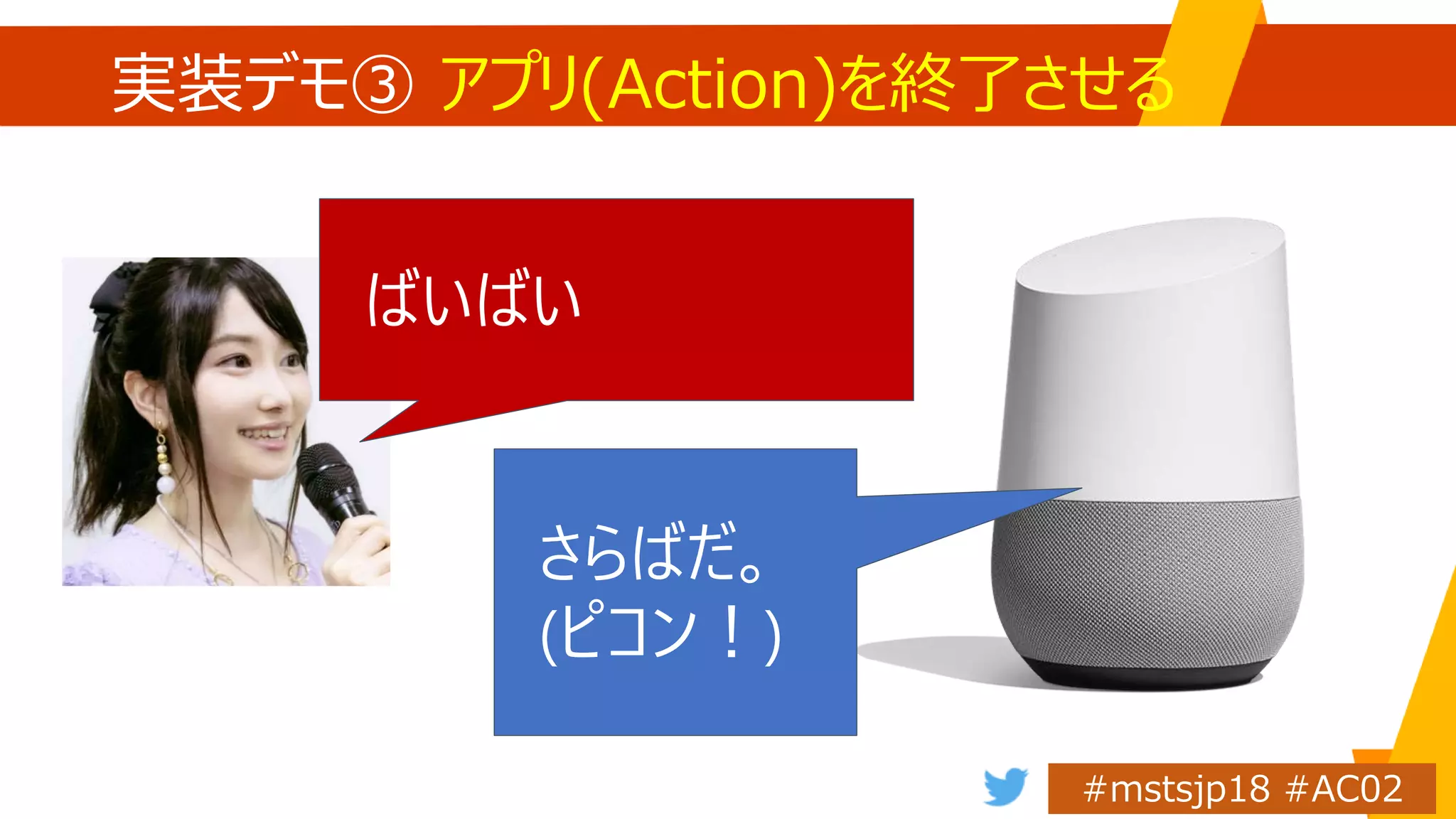 実装デモ③ アプリ(Action)を終了させる
ばいばい
さらばだ。
(ピコン！)
 