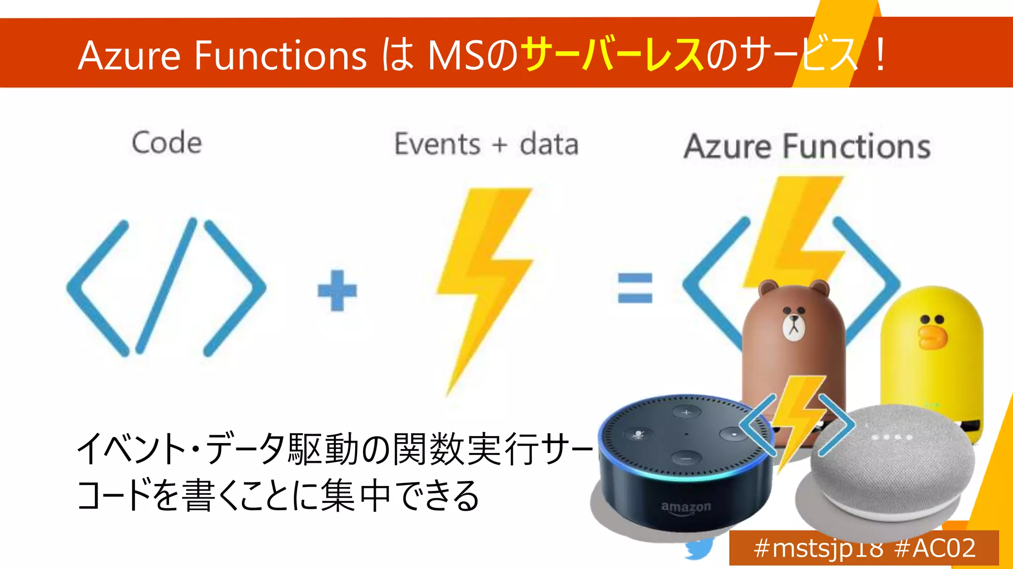 Azure Functions は MSのサーバーレスのサービス！
 