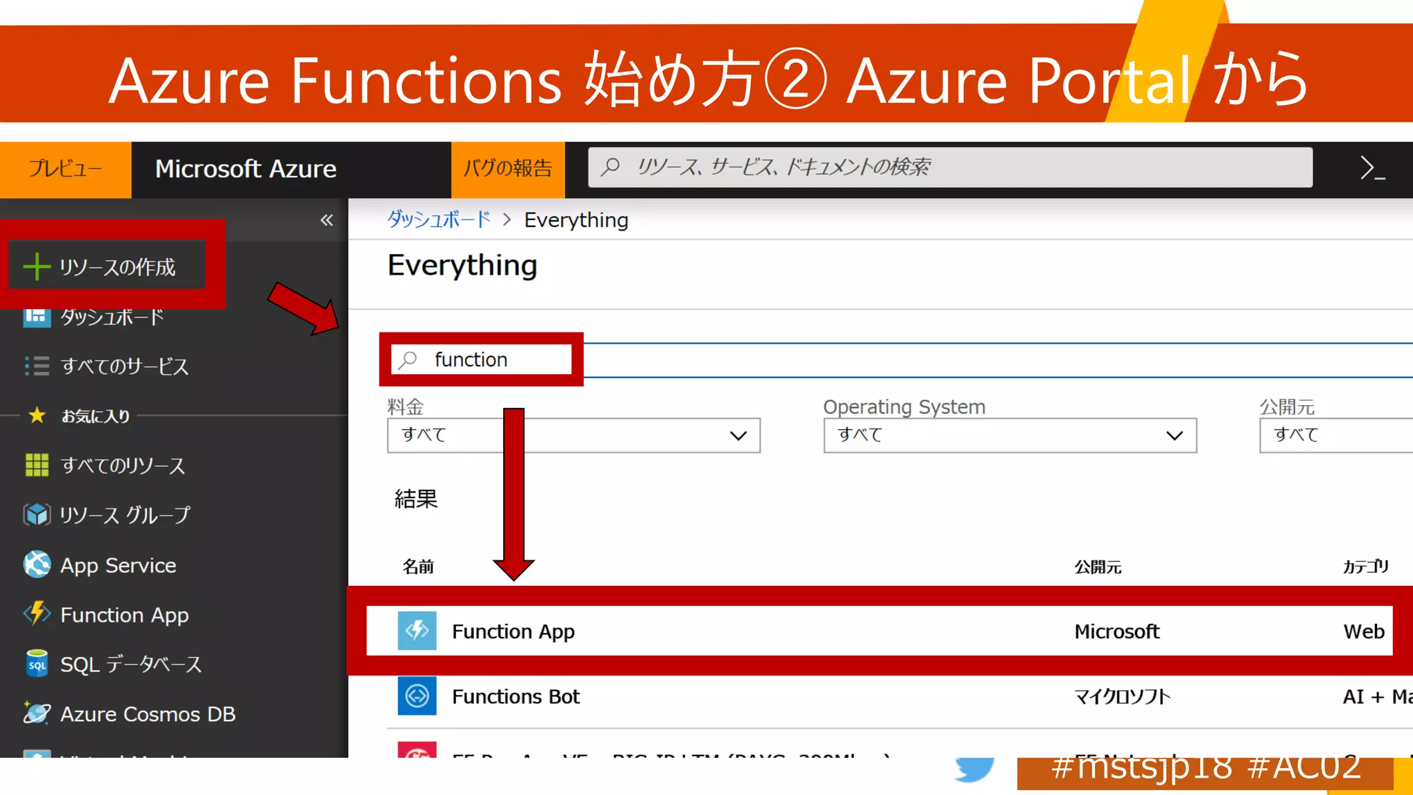 Azure Functions 始め方② Azure Portal から
 