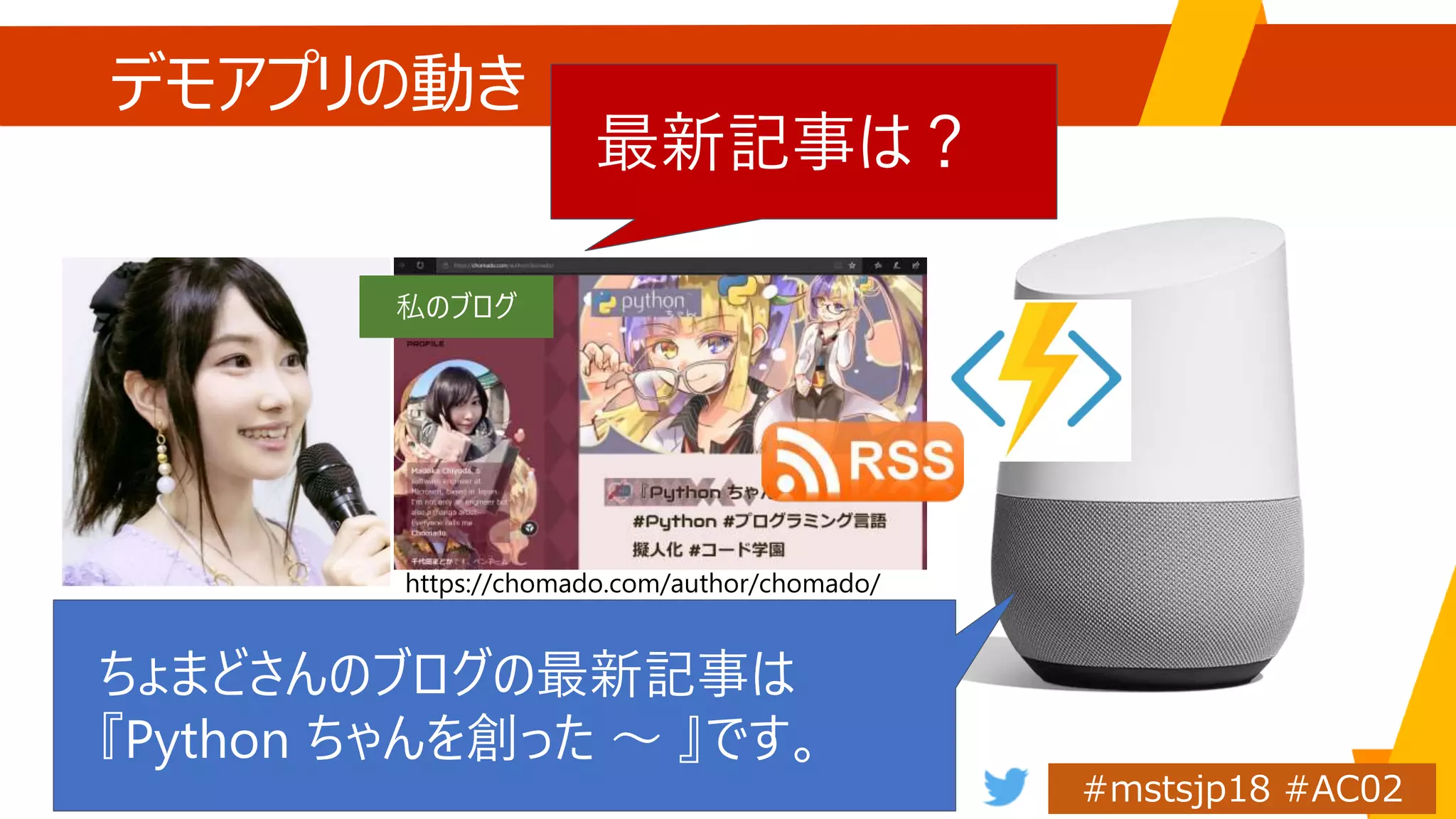 デモアプリの動き
最新記事は？
ちょまどさんのブログの最新記事は
『Python ちゃんを創った ～ 』です。
私のブログ
https://chomado.com/author/chomado/
 