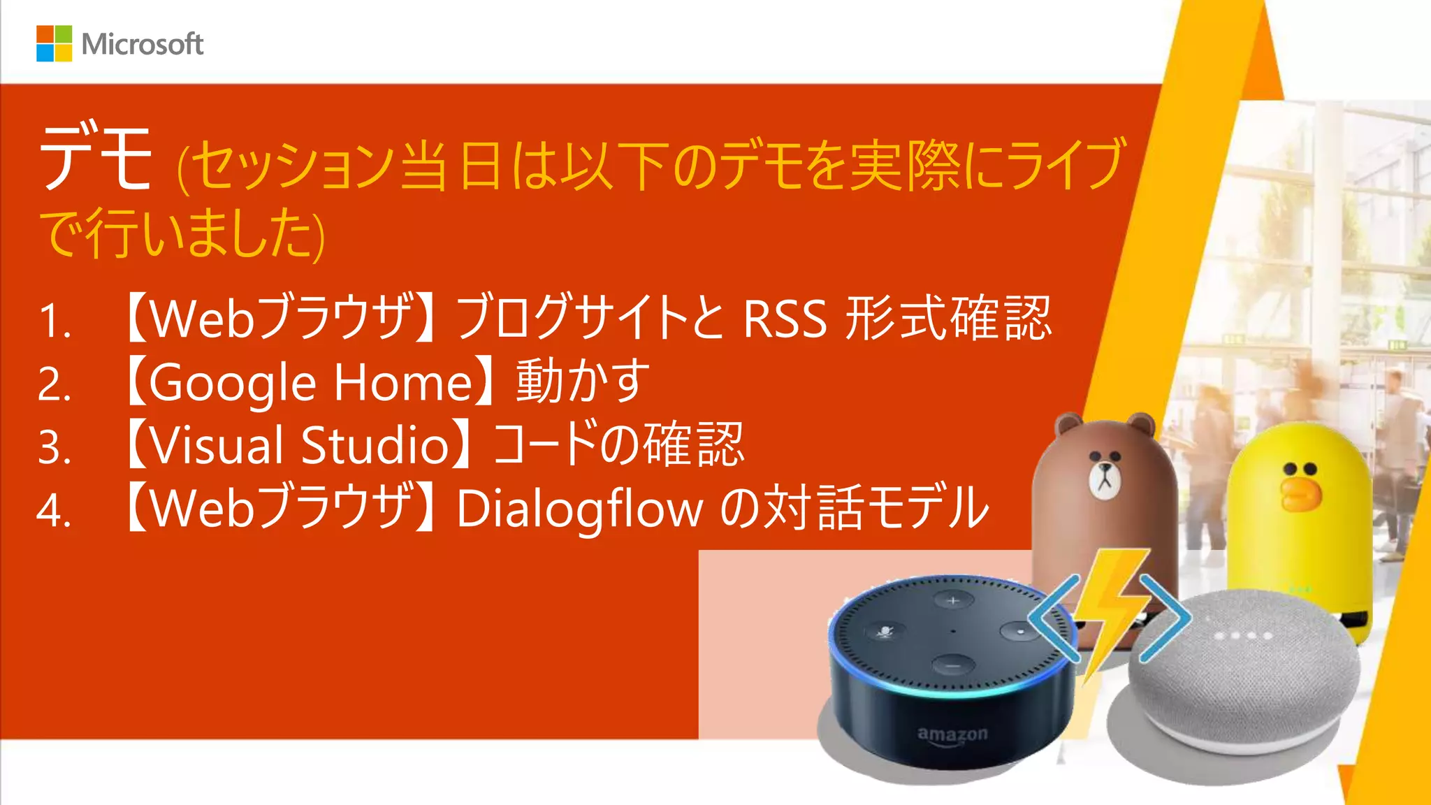 デモ (セッション当日は以下のデモを実際にライブ
で行いました)
 