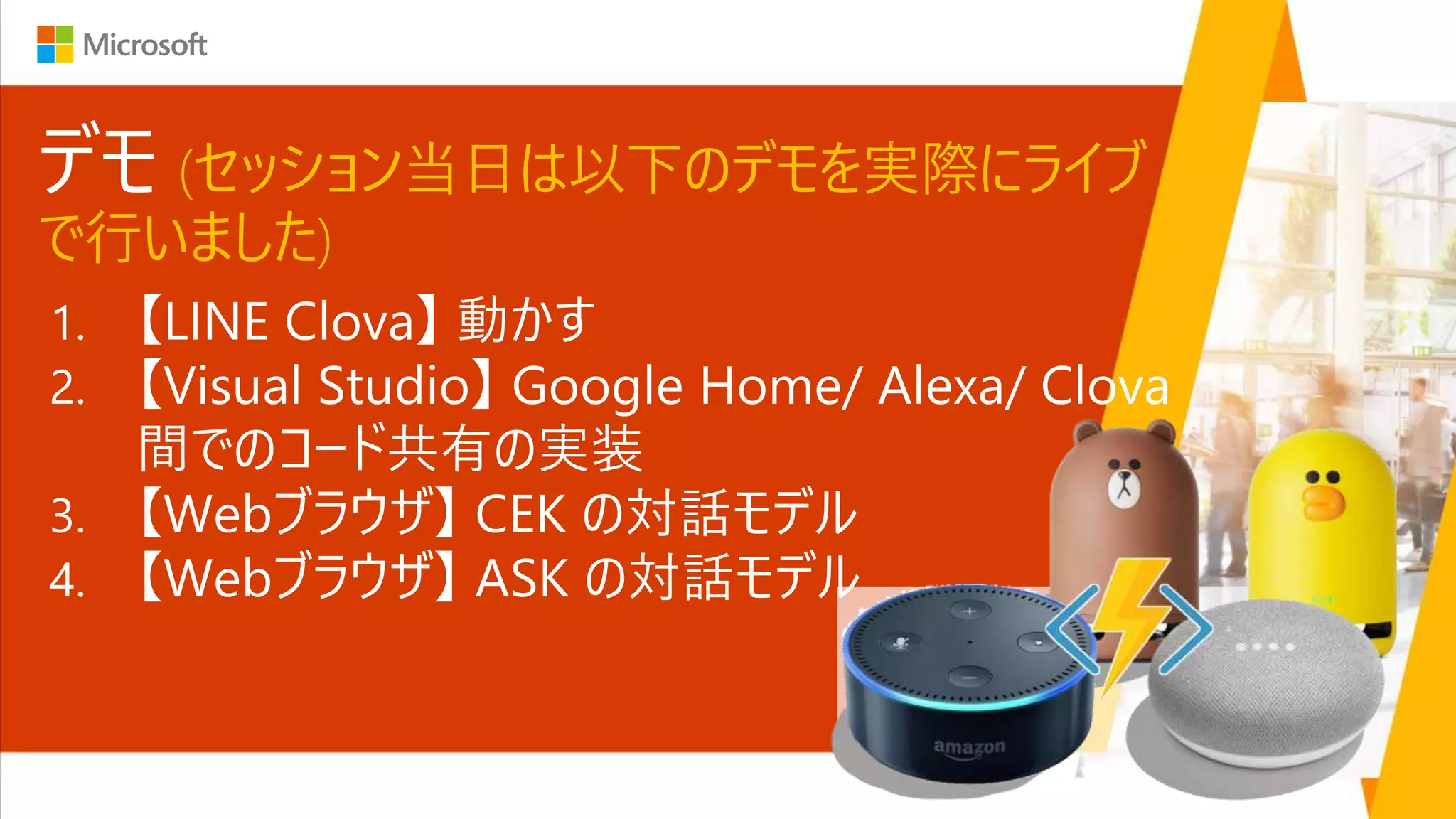 デモ (セッション当日は以下のデモを実際にライブ
で行いました)
 