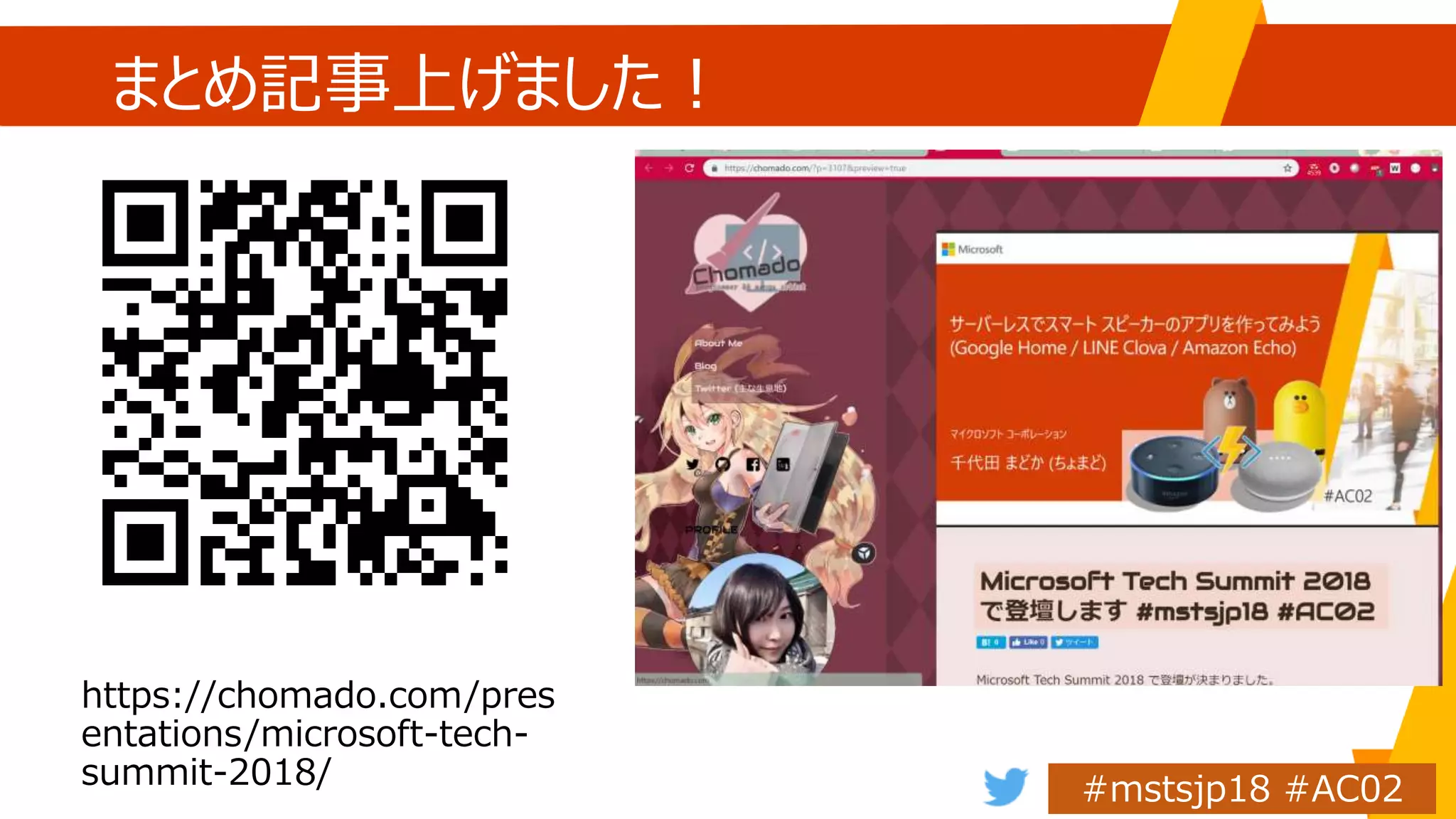 まとめ記事上げました！
https://chomado.com/pres
entations/microsoft-tech-
summit-2018/
 