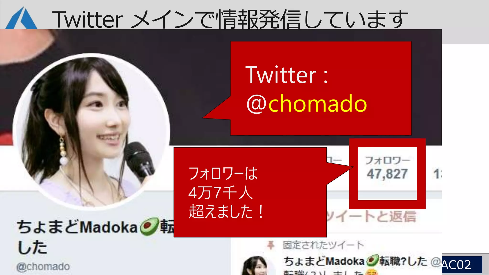 Twitter メインで情報発信しています
フォロワーは
4万7千人
超えました！
Twitter :
@chomado
 