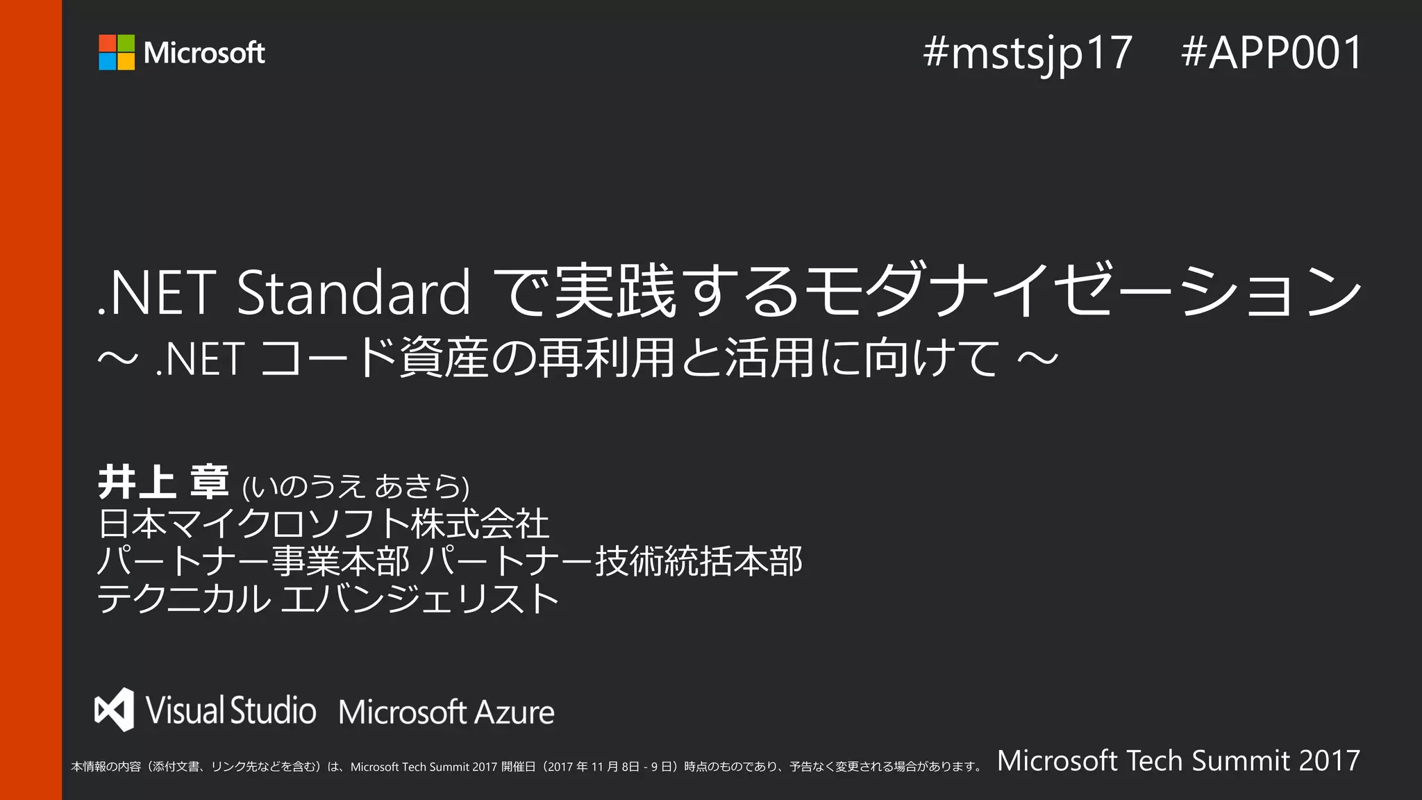 Microsoft Tech Summit 2017本情報の内容（添付文書、リンク先などを含む）は、Microsoft Tech Summit 2017 開催日（2017 年 11 月 8日 - 9 日）時点のものであり、予告なく変更される場合があります。
 
