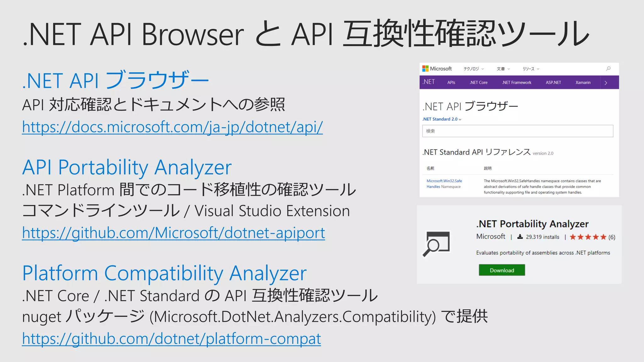 .NET API ブラウザー
https://docs.microsoft.com/ja-jp/dotnet/api/
API Portability Analyzer
https://github.com/Microsoft/dotnet-apiport
Platform Compatibility Analyzer
https://github.com/dotnet/platform-compat
 
