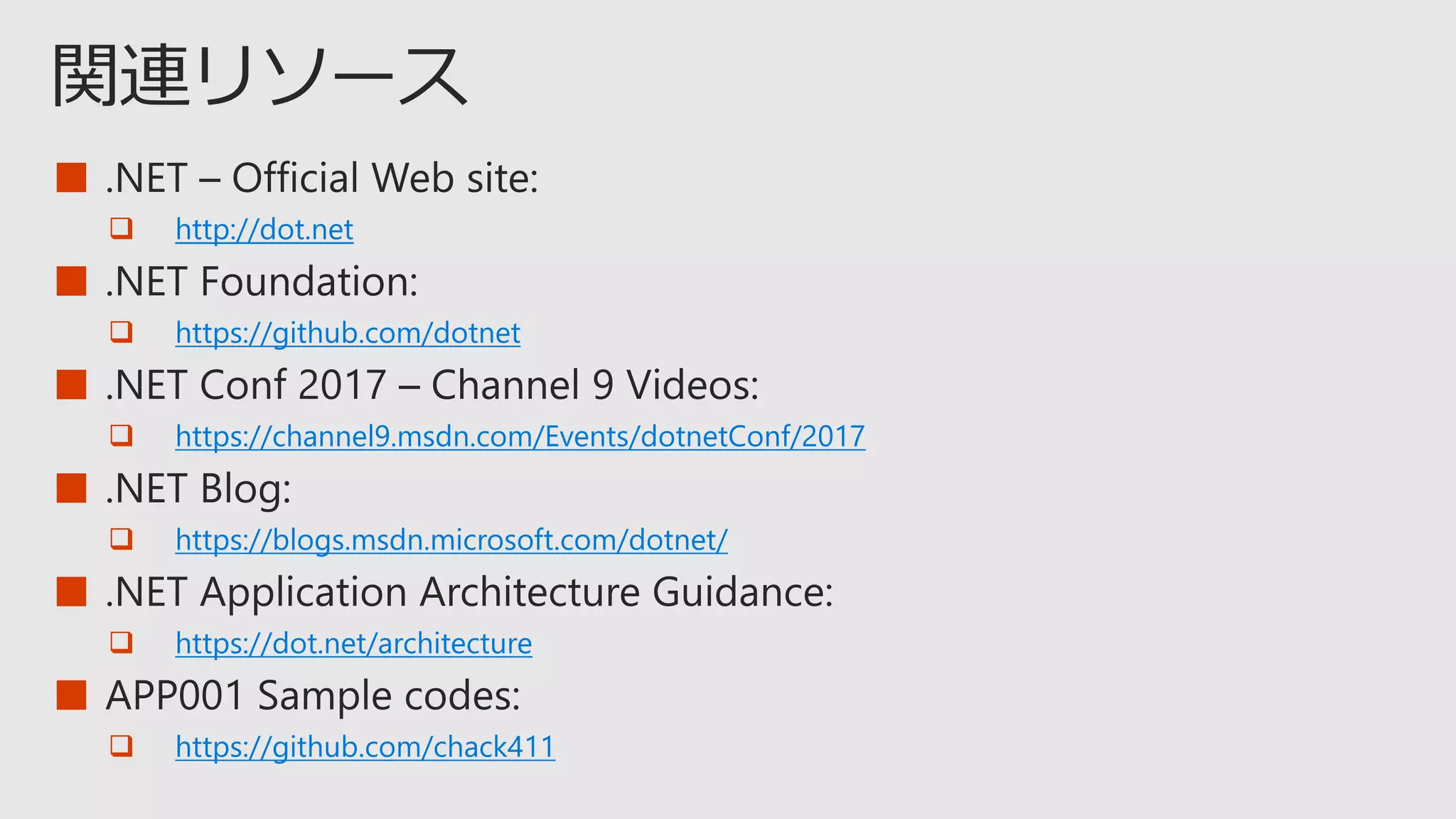 ■
 http://dot.net
■
 https://github.com/dotnet
■
 https://channel9.msdn.com/Events/dotnetConf/2017
■
 https://blogs.msdn.microsoft.com/dotnet/
■
 https://dot.net/architecture
■
 https://github.com/chack411
 