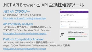.NET API ブラウザー
https://docs.microsoft.com/ja-jp/dotnet/api/
API Portability Analyzer
https://github.com/Microsoft/dotnet-apiport
Platform Compatibility Analyzer
https://github.com/dotnet/platform-compat
 