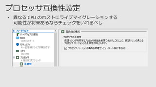 • 異なる CPU のホストにライブマイグレーションする
可能性が将来あるならチェックをいれるべし
 