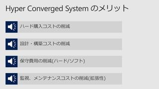 ハード購入コストの削減
設計・構築コストの削減
保守費用の削減(ハード/ソフト)
監視、メンテナンスコストの削減(拡張性)
 