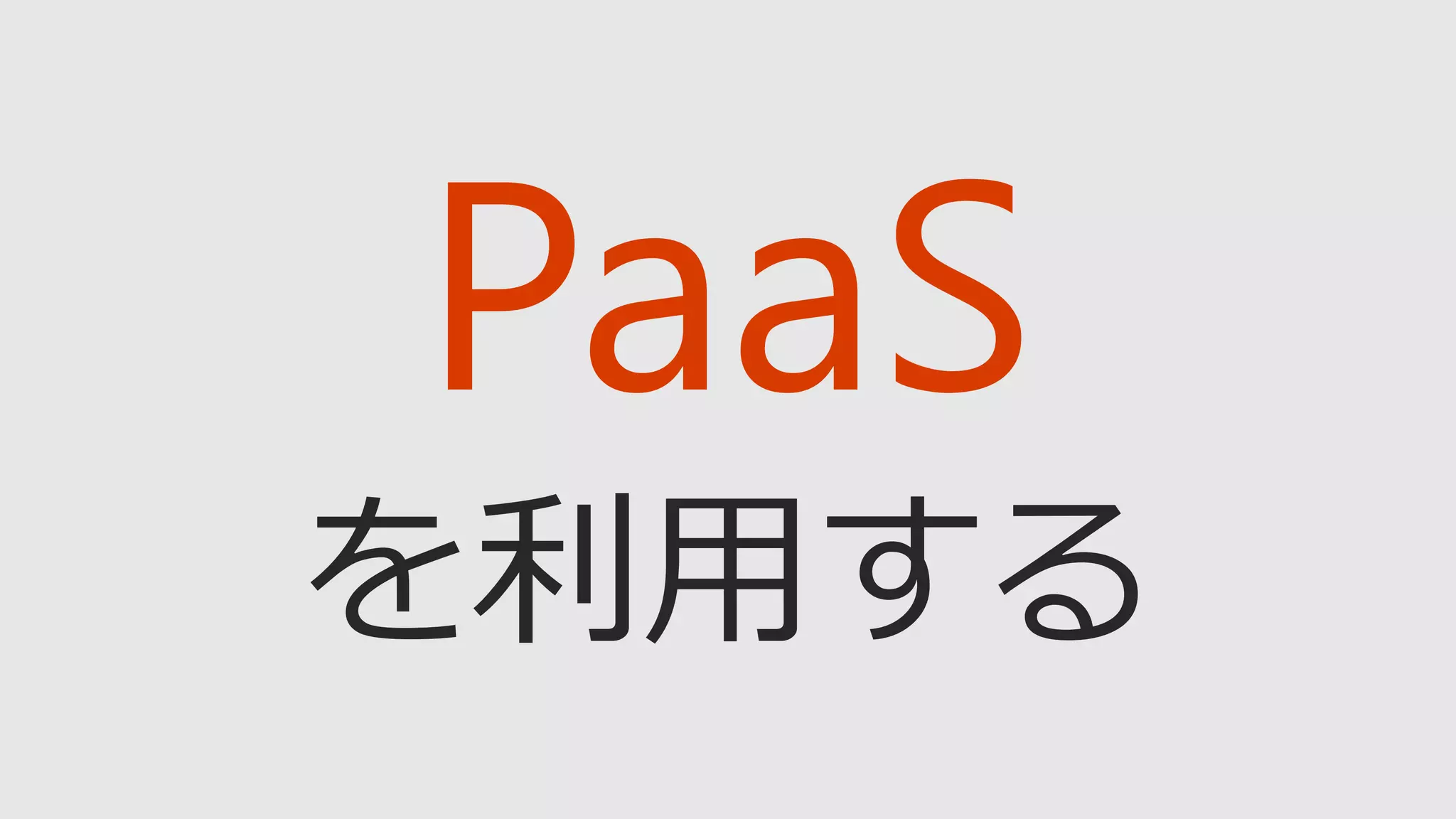 PaaS
 