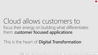 引用元：MyIgnite - Digital transformation with Microsoft Azure and Azure Stack https://myignite.microsoft.com/sessions/53264?source=sessions
 