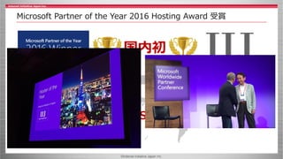 ©Internet Initiative Japan Inc.
Microsoft Partner of the Year 2016 Hosting Award 受賞
27,000社SPLA事業者
国内初
 