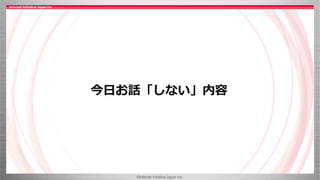 ©Internet Initiative Japan Inc.
今日お話「しない」内容
 