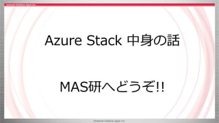 ©Internet Initiative Japan Inc.
Azure Stack 中身の話
MAS研へどうぞ!!
 