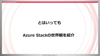 ©Internet Initiative Japan Inc.
とはいっても
Azure Stackの世界観を紹介
 