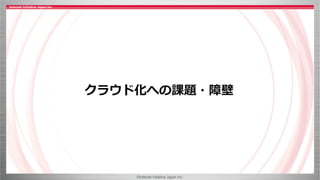 ©Internet Initiative Japan Inc.
クラウド化への課題・障壁
 