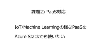 課題2) PaaS対応
 