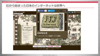 ©Internet Initiative Japan Inc.
IIJから始まった日本のインターネットは世界へ
 