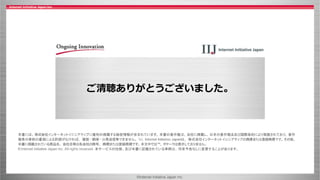 ©Internet Initiative Japan Inc.
ご清聴ありがとうございました。
 