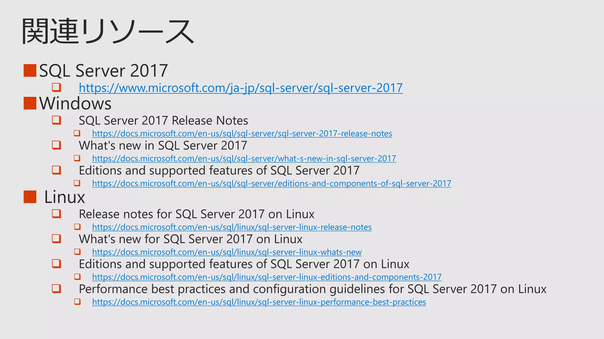 ■
 https://www.microsoft.com/ja-jp/sql-server/sql-server-2017
■

 https://docs.microsoft.com/en-us/sql/sql-server/sql-server-2017-release-notes

 https://docs.microsoft.com/en-us/sql/sql-server/what-s-new-in-sql-server-2017

 https://docs.microsoft.com/en-us/sql/sql-server/editions-and-components-of-sql-server-2017
■

 https://docs.microsoft.com/en-us/sql/linux/sql-server-linux-release-notes

 https://docs.microsoft.com/en-us/sql/linux/sql-server-linux-whats-new

 https://docs.microsoft.com/en-us/sql/linux/sql-server-linux-editions-and-components-2017

 https://docs.microsoft.com/en-us/sql/linux/sql-server-linux-performance-best-practices
 