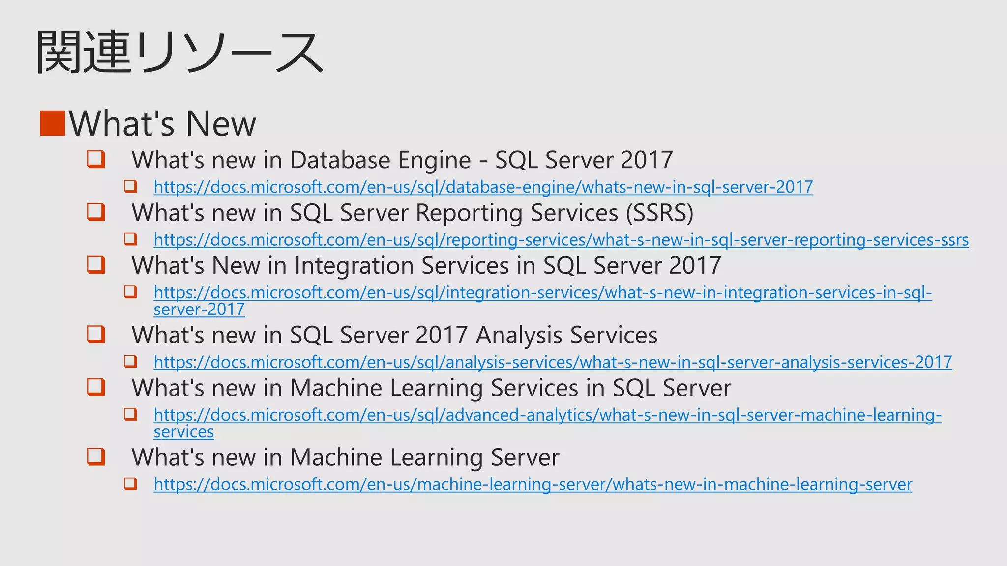 ■

 https://docs.microsoft.com/en-us/sql/database-engine/whats-new-in-sql-server-2017

 https://docs.microsoft.com/en-us/sql/reporting-services/what-s-new-in-sql-server-reporting-services-ssrs

 https://docs.microsoft.com/en-us/sql/integration-services/what-s-new-in-integration-services-in-sql-
server-2017

 https://docs.microsoft.com/en-us/sql/analysis-services/what-s-new-in-sql-server-analysis-services-2017

 https://docs.microsoft.com/en-us/sql/advanced-analytics/what-s-new-in-sql-server-machine-learning-
services

 https://docs.microsoft.com/en-us/machine-learning-server/whats-new-in-machine-learning-server
 