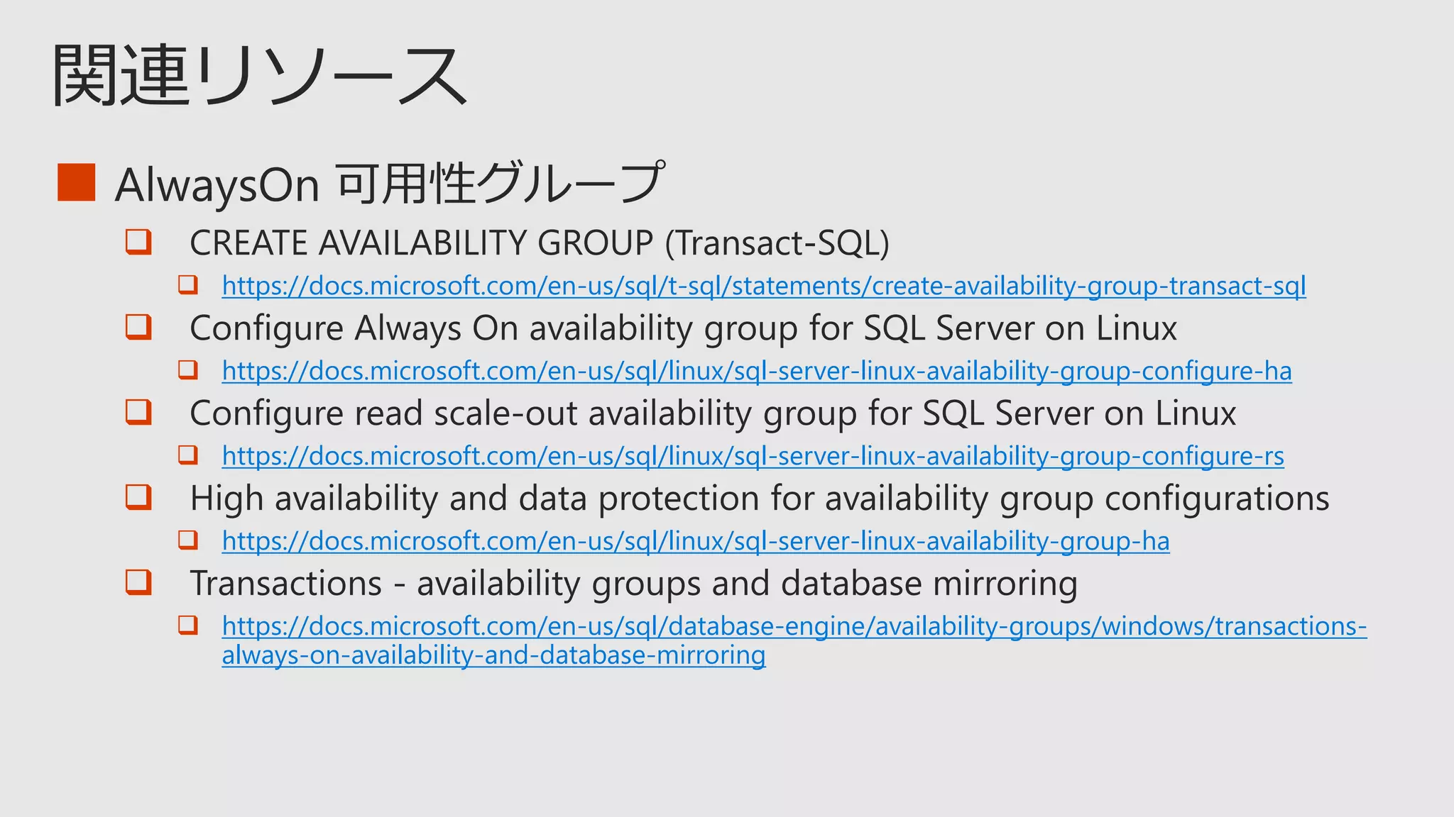 ■

 https://docs.microsoft.com/en-us/sql/t-sql/statements/create-availability-group-transact-sql

 https://docs.microsoft.com/en-us/sql/linux/sql-server-linux-availability-group-configure-ha

 https://docs.microsoft.com/en-us/sql/linux/sql-server-linux-availability-group-configure-rs

 https://docs.microsoft.com/en-us/sql/linux/sql-server-linux-availability-group-ha

 https://docs.microsoft.com/en-us/sql/database-engine/availability-groups/windows/transactions-
always-on-availability-and-database-mirroring
 