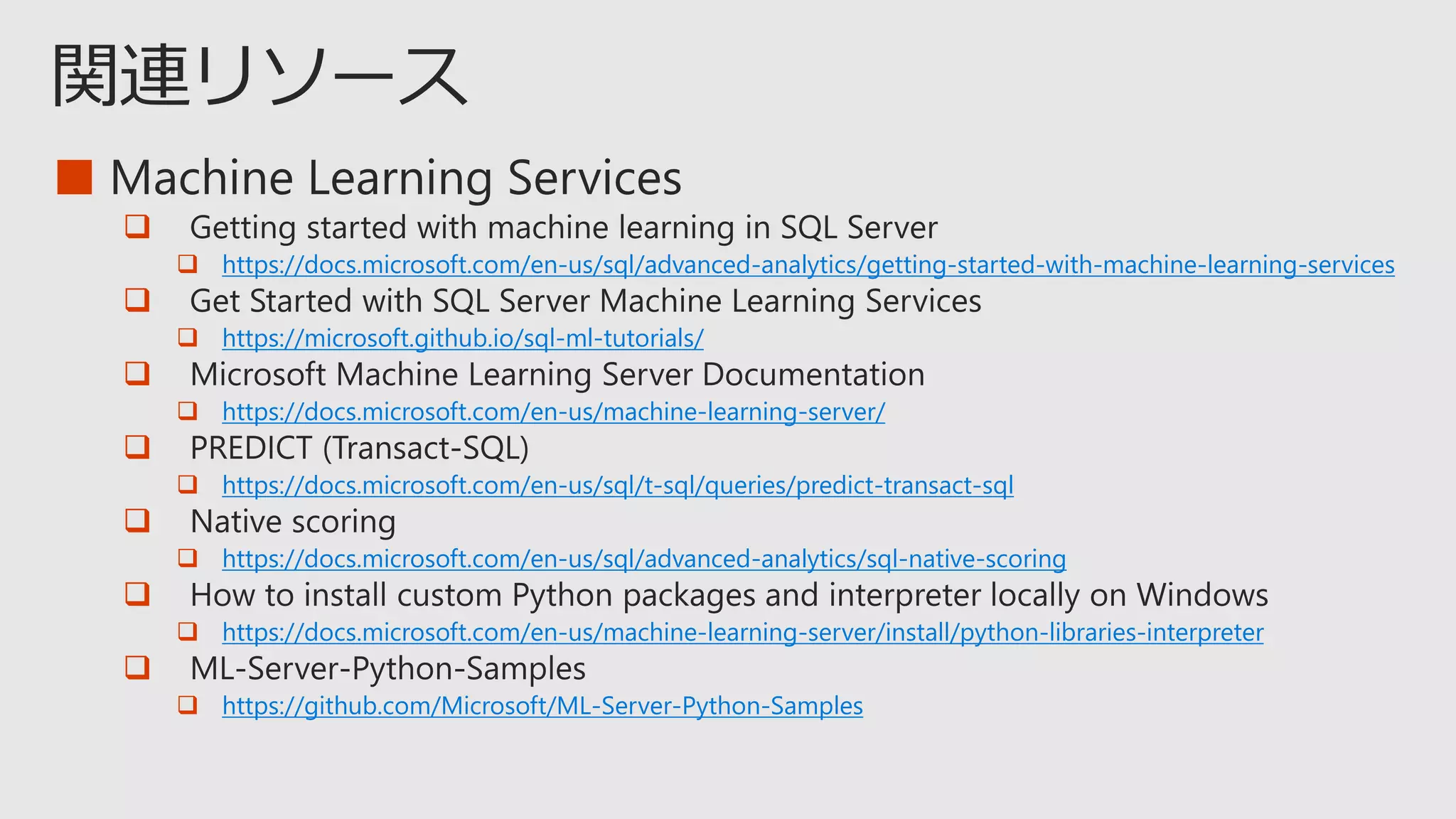 ■

 https://docs.microsoft.com/en-us/sql/advanced-analytics/getting-started-with-machine-learning-services

 https://microsoft.github.io/sql-ml-tutorials/

 https://docs.microsoft.com/en-us/machine-learning-server/

 https://docs.microsoft.com/en-us/sql/t-sql/queries/predict-transact-sql

 https://docs.microsoft.com/en-us/sql/advanced-analytics/sql-native-scoring

 https://docs.microsoft.com/en-us/machine-learning-server/install/python-libraries-interpreter

 https://github.com/Microsoft/ML-Server-Python-Samples
 