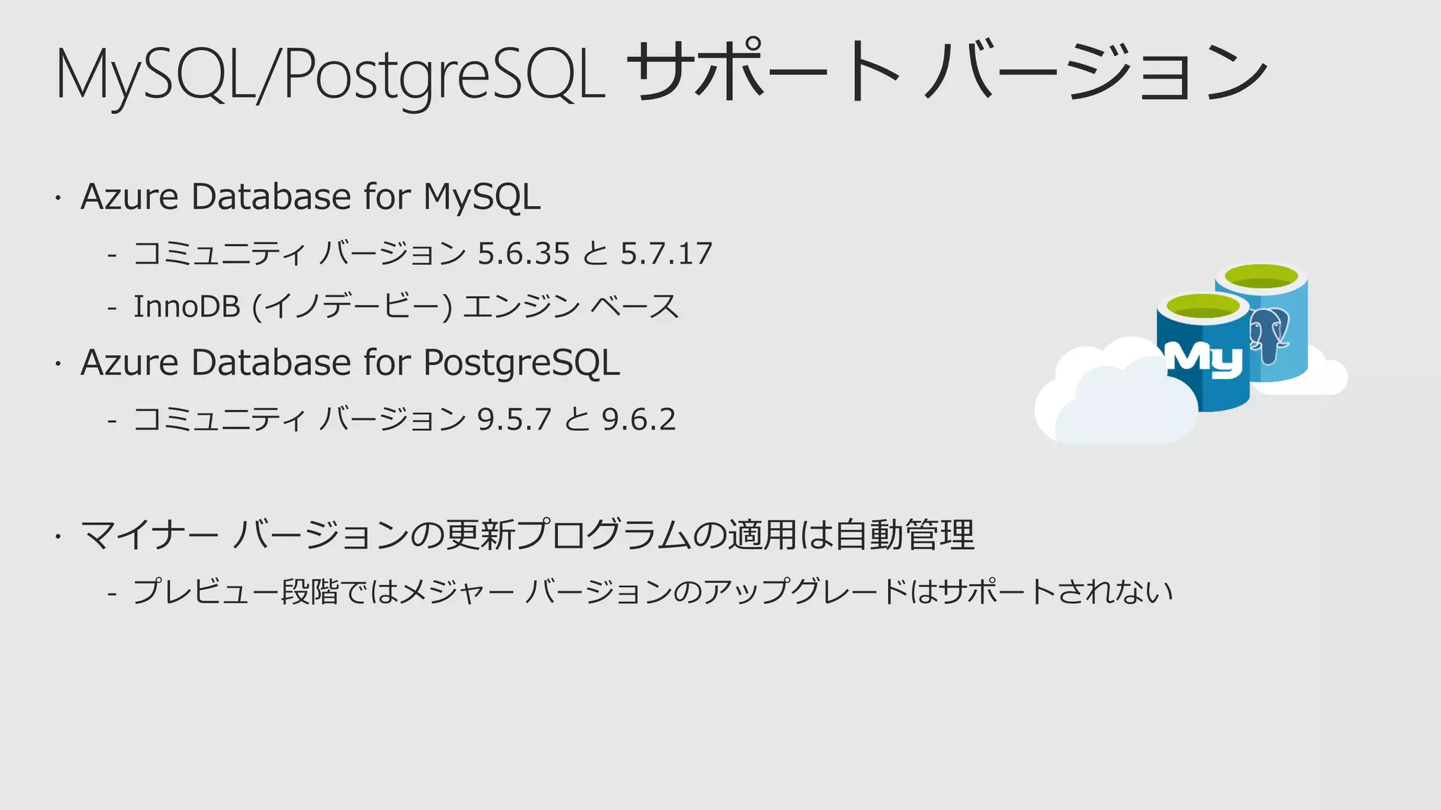 MySQL/PostgreSQL サポート バージョン
 