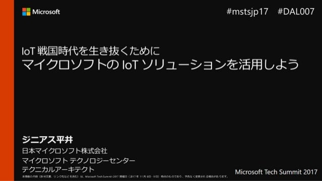本情報の内容（添付文書、リンク先などを含む）は、Microsoft Tech Summit 2017 開催日（2017 年 11 月 8日 - 9 日）時点のものであり、予告なく変更される場合があります。本情報の内容（添付文書、リンク先などを含...