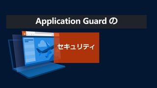 Application Guard の
 
