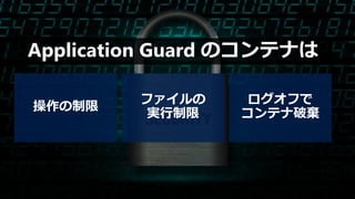 Application Guard のコンテナは
 