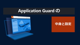 Application Guard の
 