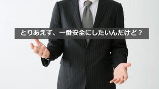 とりあえず、一番安全にしたいんだけど？
 