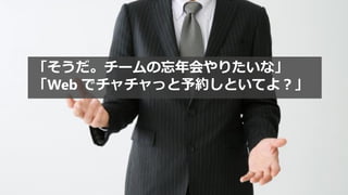 「そうだ。チームの忘年会やりたいな」
「Web でチャチャっと予約しといてよ？」
 
