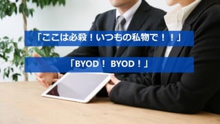 「ここは必殺！いつもの私物で！！」
「BYOD！ BYOD！」
 
