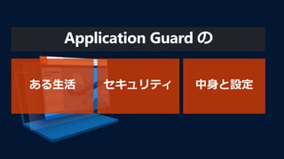 Application Guard の
 