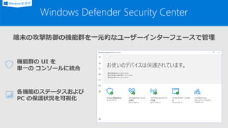 Windows Defender Device Guard
(Windows Defender System Guard / Windows Defender Application Control)
Enterprise
デバイスの起動時から...