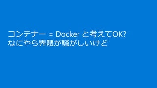 コンテナー = Docker と考えてOK?
なにやら界隈が騒がしいけど
 